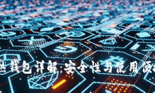 USDT冷钱包与热钱包详解:安全性与使用便捷性的最佳选择