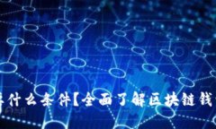 区块链钱包需要什么条件？全面了解区块链钱包