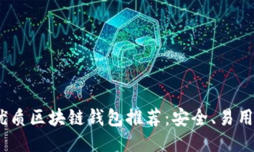 2023年最优质区块链钱包推荐：安全、易用与多链支持