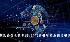 数字钱包为什么收不到USDT？详解可能原因与解决