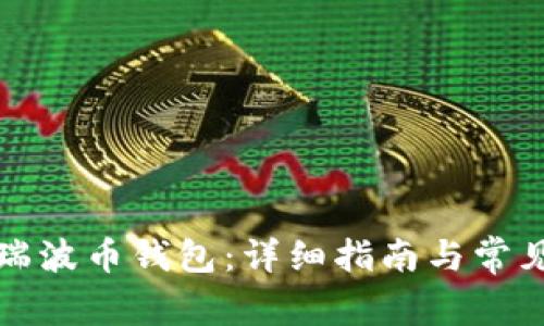 如何注册瑞波币钱包：详细指南与常见问题解答