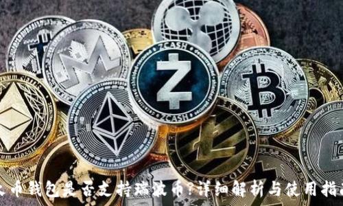   
火币钱包是否支持瑞波币?详细解析与使用指南