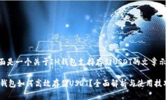 下面是一个关于IM钱包支持存储USDT的文章示例：