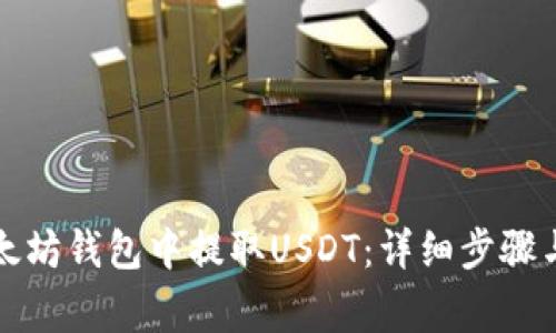 如何从以太坊钱包中提取USDT：详细步骤与注意事项