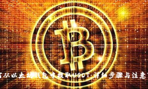 如何从以太坊钱包中提取USDT：详细步骤与注意事项