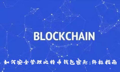 如何安全管理比特币钱包密匙：终极指南