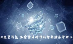 TRX流量钱包：加密货币时代的智能财务管理工具