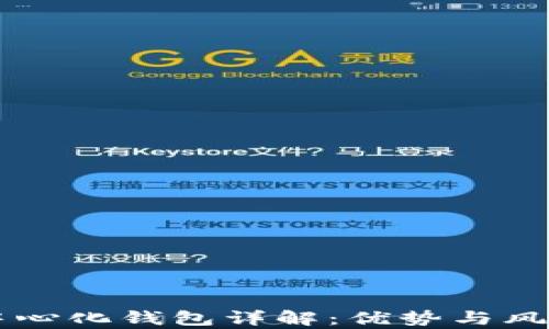 
区块链中心化钱包详解：优势与风险全分析