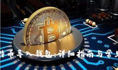 如何将比特币导入钱包：详细指南与常见问题解
