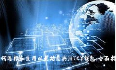 如何选择和使用以太坊经典（ETC）钱包：全面指