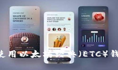 如何选择和使用以太坊经典（ETC）钱包：全面指南