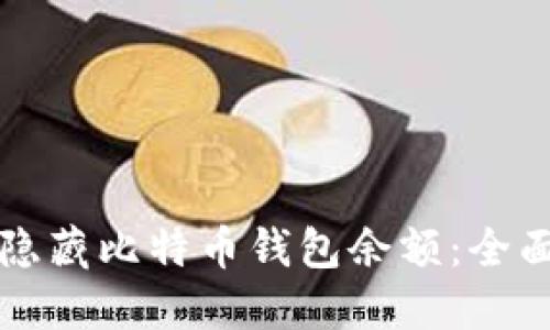 如何隐藏比特币钱包余额：全面指南
