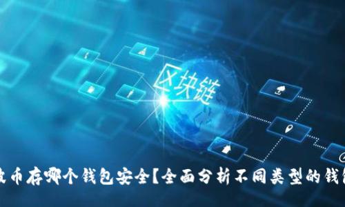 blog
  瑞波币存哪个钱包安全？全面分析不同类型的钱包选择