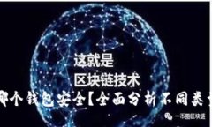 blog  瑞波币存哪个钱包安全？全面分析不同类型