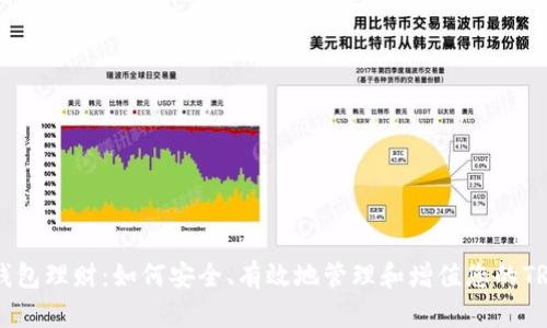 TRX存钱包理财：如何安全、有效地管理和增值您的TRON资产