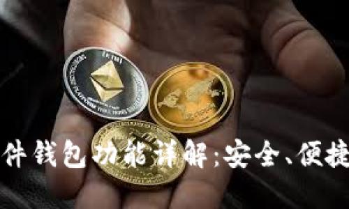 区块链硬件钱包功能详解：安全、便捷与多样性