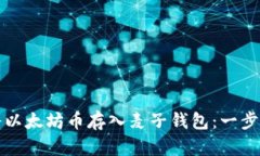 如何将以太坊币存入麦子钱包：一步步指南