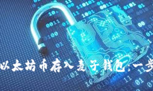 如何将以太坊币存入麦子钱包：一步步指南