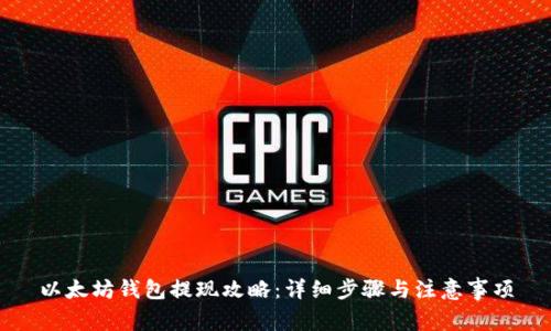 以太坊钱包提现攻略：详细步骤与注意事项