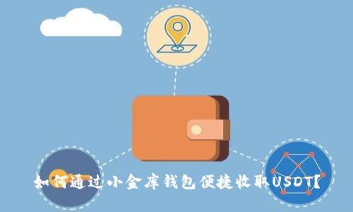 如何通过小金库钱包便捷收取USDT？