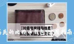 如何找回丢失的比特币钱包：实用指南与防范技
