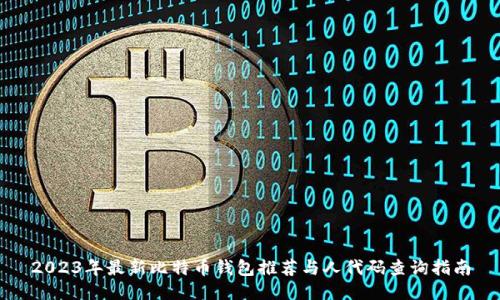 2023年最新比特币钱包推荐与人代码查询指南
