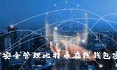 如何安全管理比特币在线钱包密码？