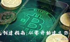 比特币钱包创建指南：从零开始建立你的虚拟财