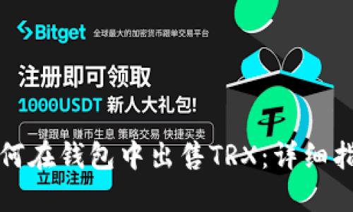 如何在钱包中出售TRX：详细指南