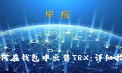 如何在钱包中出售TRX：详细指南