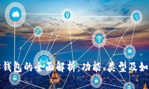 以太坊钱包的全面解析：功能、类型及如何选择
