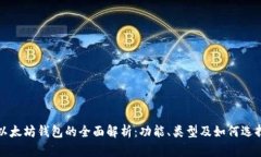 以太坊钱包的全面解析：功能、类型及如何选择