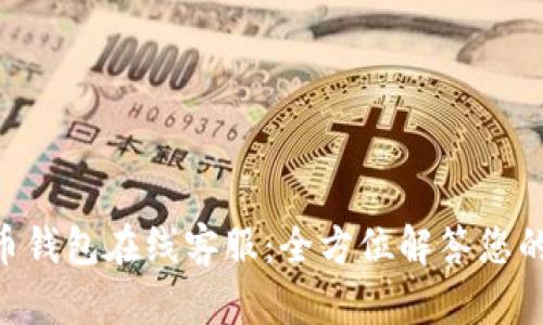 Gopay虚拟币钱包在线客服：全方位解答您的疑问与需求