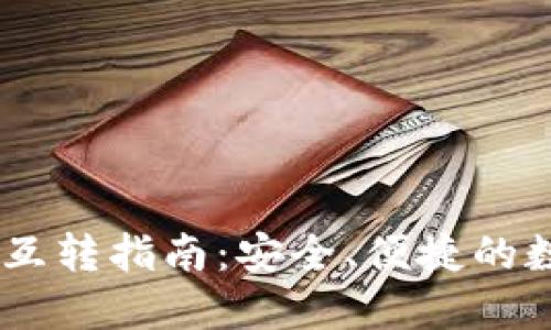 TP钱包中的USDT互转指南：安全、便捷的数字货币交易方式