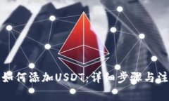 TP钱包如何添加USDT：详细步骤与注意事项