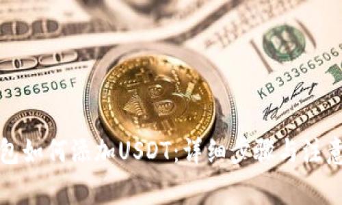 TP钱包如何添加USDT：详细步骤与注意事项