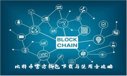 比特币官方钱包下载与使用全攻略