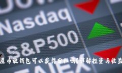 屎币放钱包可以获得分红吗？详解投资与收益