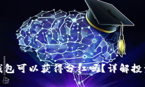 屎币放钱包可以获得分红吗？详解投资与收益