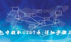 如何在东方钱包中提取USDT币：详细步骤与常见问