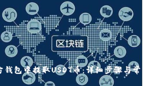 如何在东方钱包中提取USDT币：详细步骤与常见问题解答