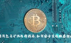 以太坊钱包与矿池选择指南：如何安全高效地存