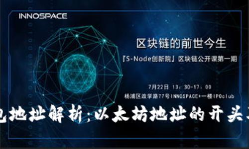 以太坊钱包地址解析：以太坊地址的开头及相关信息