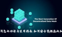 比特币钱包的功能与使用指南：如何安全管理您