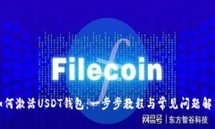 如何激活USDT钱包：一步步教程与常见问题解答