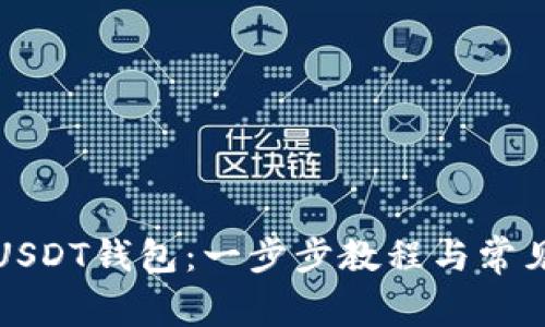如何激活USDT钱包：一步步教程与常见问题解答