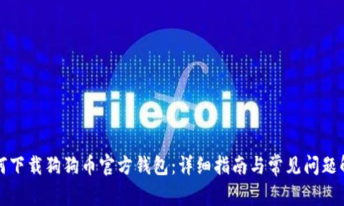 如何下载狗狗币官方钱包：详细指南与常见问题解答