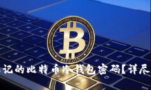 如何恢复忘记的比特币冷钱包密码？详尽指南与解答