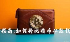 比特币安全存储指南：如何将比特币从热钱包转