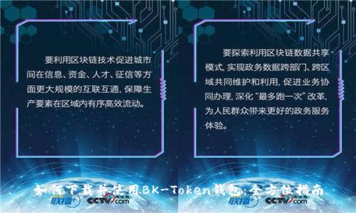如何下载并使用BK-Token钱包：全方位指南